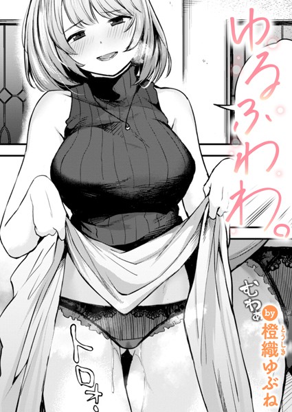 橙織ゆぶね|ゆるふわわ。（単話）❤単話【】