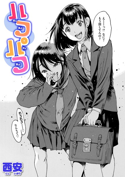 西安|ハコパコ（単話）❤制服【】