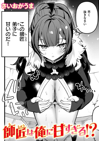 さいおがうま|師匠は俺に甘すぎる！？（単話）❤ファンタジー【】