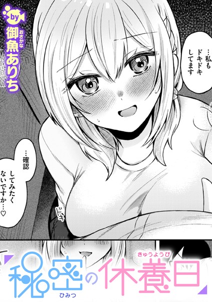 御魚ありち|秘密の休養日（単話）❤単話【】