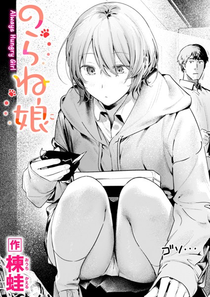 楝蛙|のらね娘（単話）❤制服【】