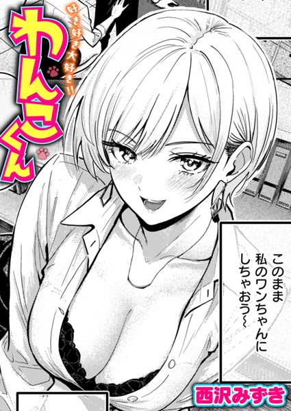 西沢みずき|好き好き大好き！！ わんこくん（単話）❤単話【】