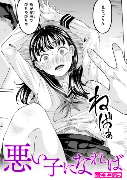 ごまゴリラ|悪い子になれば（単話）❤単話【】