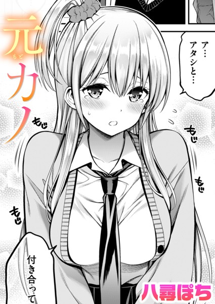 八尋ぽち|元カノ（単話）❤制服【】