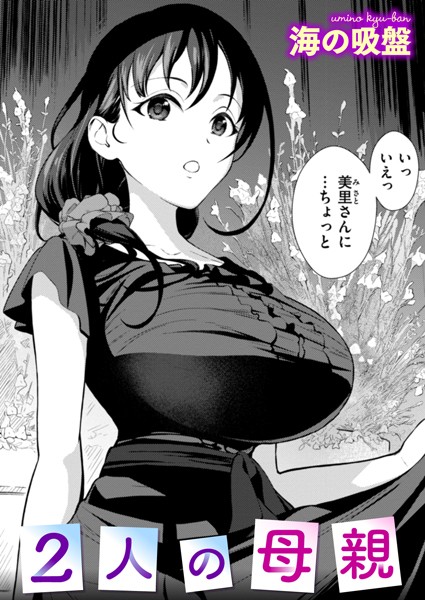 海の吸盤|2人の母親（単話）❤辱め【】