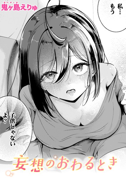 鬼ヶ島えりゅ|妄想のおわるとき（単話）❤単話【】