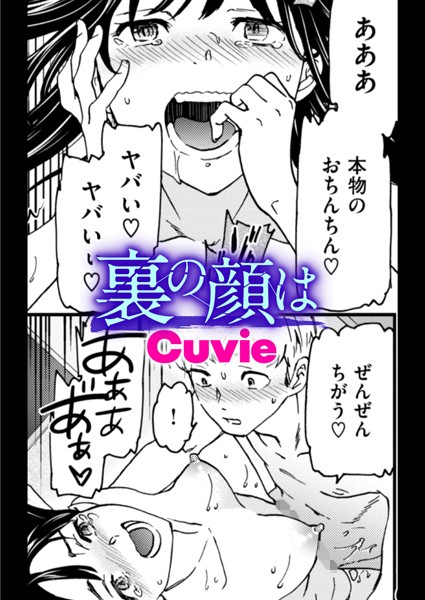 Cuvie|裏の顔は（単話）❤単話【】