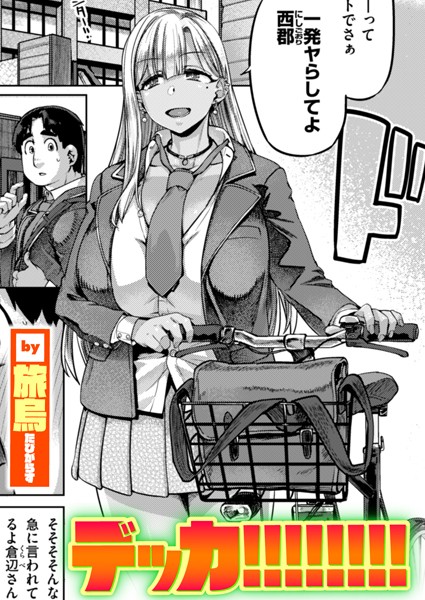 旅烏|デッカ！！！！！！！！（単話）❤単話【】