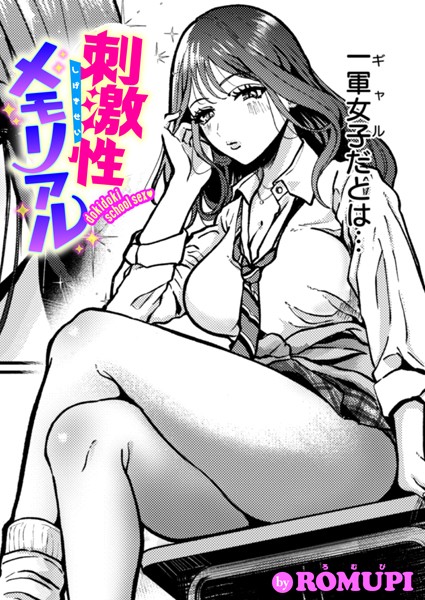 ROMUPI|刺激性メモリアル（単話）❤単話【】