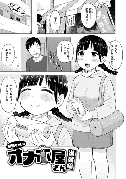 かるま龍狼|菜穂ちゃんはオナホ屋さん（単話）❤ギャグ・コメディ【】