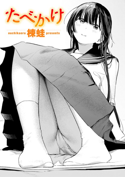 楝蛙|たべかけ（単話）❤クンニ【】