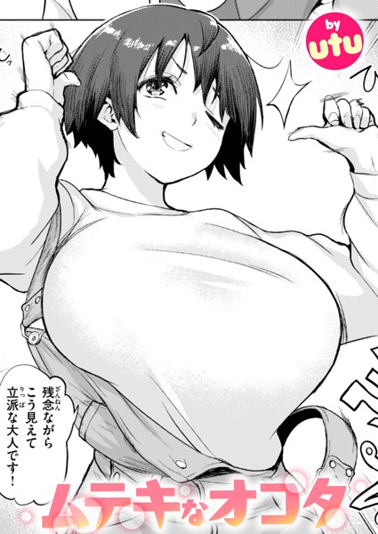 utu|ムテキなオコタ（単話）❤単話【】