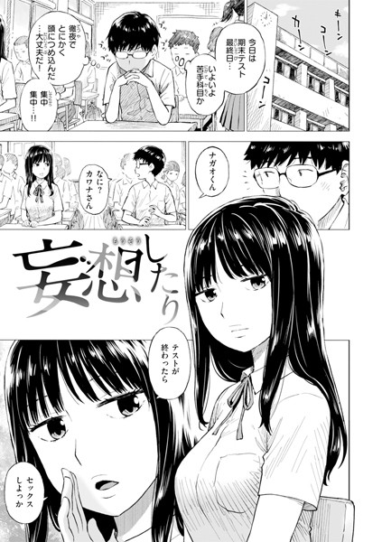 かるま龍狼|妄想したり（単話）❤女子校生【】