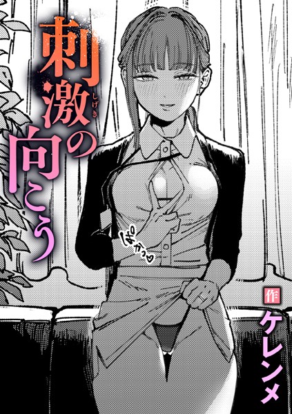 ケレンメ|刺激の向こう（単話）❤単話【】