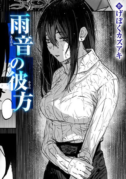 げぼくカズアキ|雨音の彼方（単話）❤クンニ【】