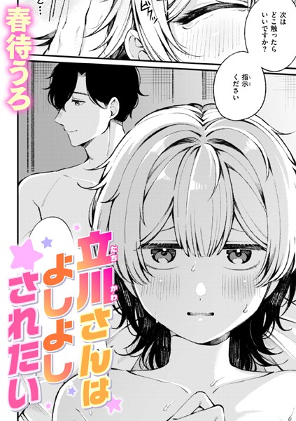 春待うろ|立川さんはよしよしされたい（単話）❤単話【】