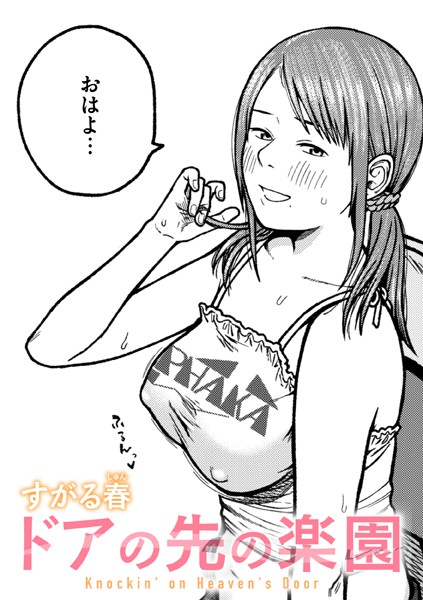 すがる春|ドアの先の楽園（単話）❤単話【】