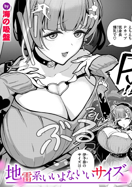 海の吸盤|地雷系いいよな、いいサイズ（単話）❤単話【】