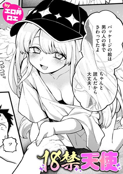 エロ井ロエ|18禁天使（単話）❤ファンタジー【】