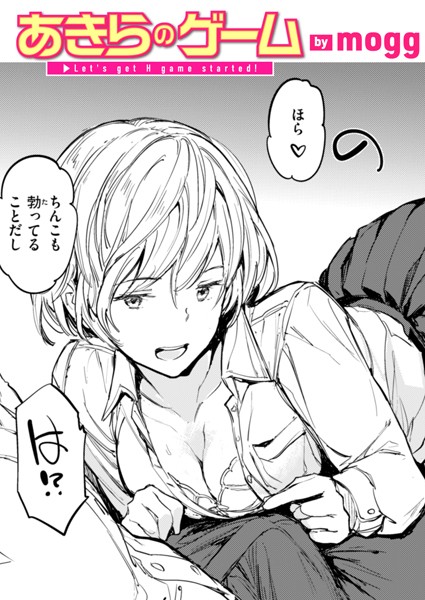 mogg|あきらのゲーム（単話）❤単話【】