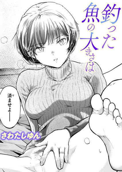 さわたしゆん|釣った魚の大きさは（単話）❤単話【】