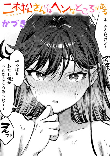 かづき|二本松さんにはヘンなところがある（単話）❤単話【】