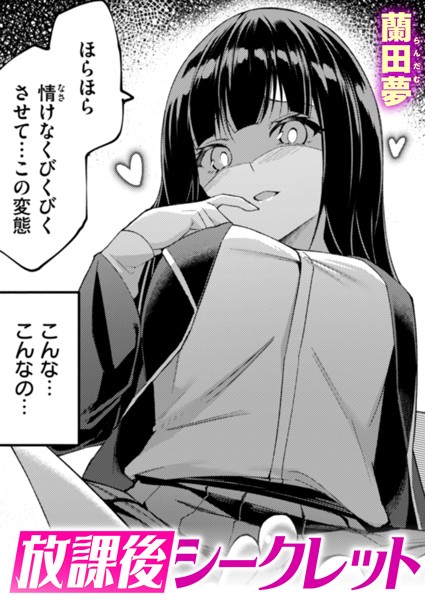 蘭田夢|放課後シークレット（単話）❤単話【】