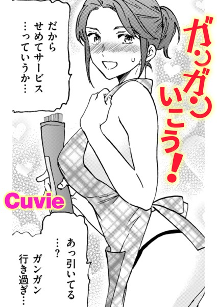 Cuvie|ガンガンいこう！（単話）❤単話【】