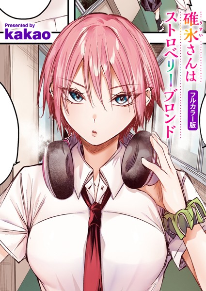 kakao|碓氷さんはストロベリーブロンド【フルカラー版】（単話）❤フルカラー【】