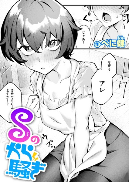 ぺに健|Sのから騒ぎ（単話）❤拘束【】