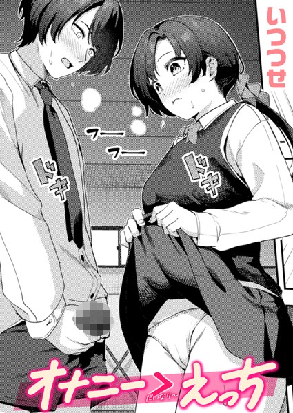 いつつせ|オナニー ＞ えっち（単話）❤単話【】