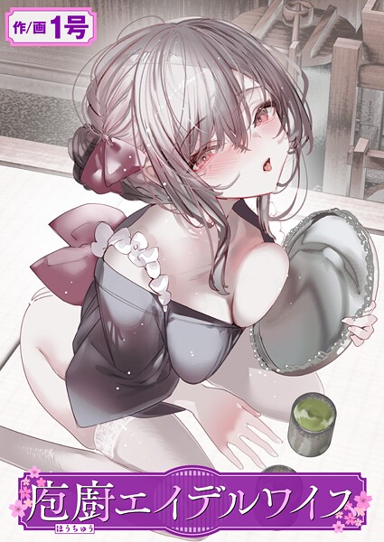 1号|庖廚エイデルワイス（単話）❤単話【】