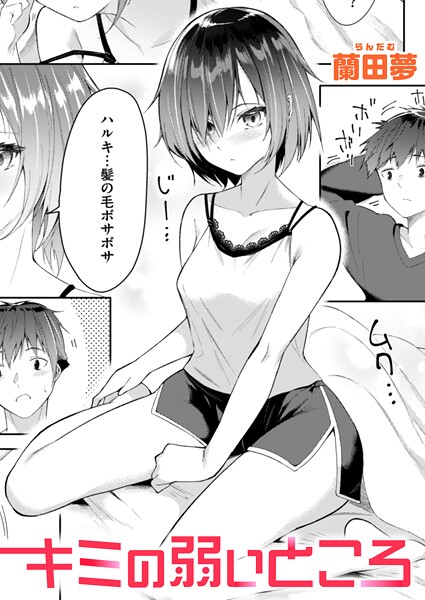 蘭田夢|キミの弱いところ（単話）❤単話【】