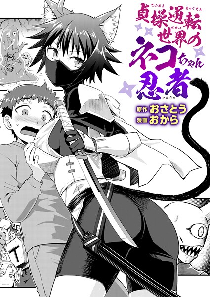 おさとう|貞操逆転世界のネコちゃん忍者（単話）❤ファンタジー【】