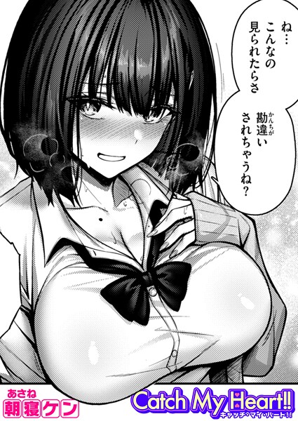 朝寝ケン|Catch My Heart！！（単話）❤単話【】