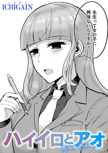 ICHIGAIN|ハイイロとアオ（単話）❤単話【】