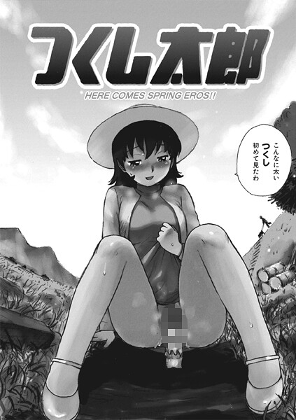 かるま龍狼|つくし太郎（単話）❤ギャグ・コメディ【】