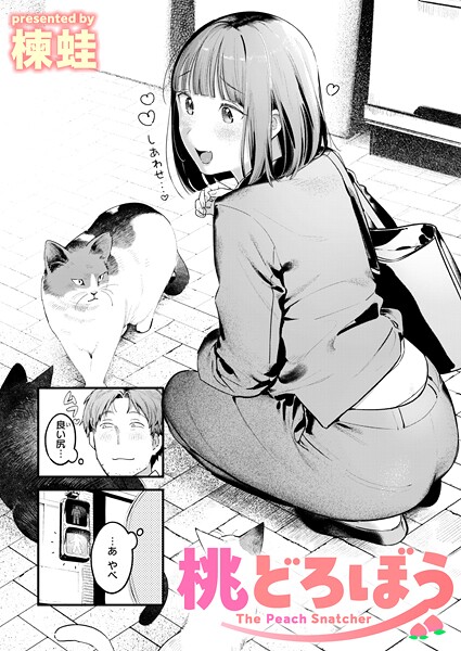 楝蛙|桃どろぼう（単話）❤クンニ【】