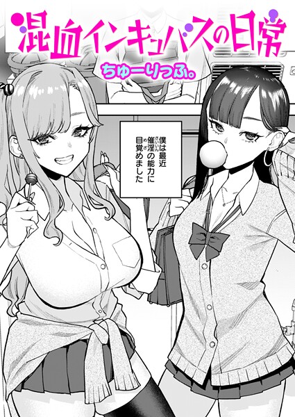 ちゅーりっふ。|混血インキュバスの日常（単話）❤単話【】