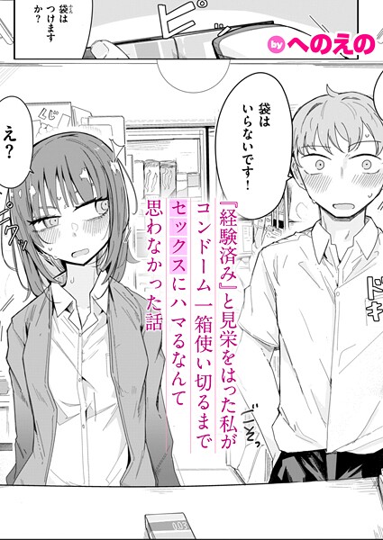 へのえの|『経験済み』と見栄をはった私がコンドーム一箱使い切るまでセックスにハマるなんて思わなかった話（単話）❤単話【】