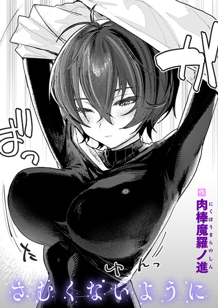 肉棒魔羅ノ進|さむくないように（単話）❤単話【】