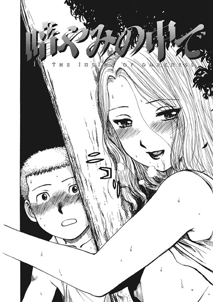 かるま龍狼|暗やみ中で（単話）❤単話【】