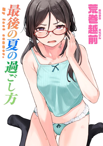 荒巻越前|最後の夏の過ごし方（単話）❤単話【】