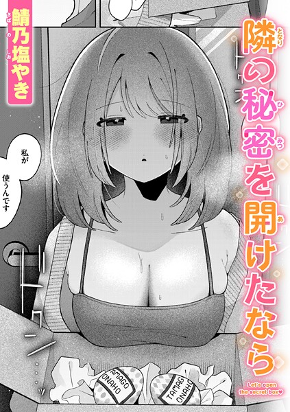 鯖乃塩やき|隣の秘密を開けたなら（単話）❤単話【】