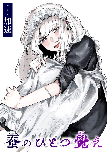 加速|蚕のひとつ覚え（単話）❤単話【】