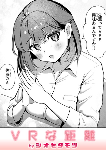 シオセタモツ|VRな距離（単話）❤単話【】