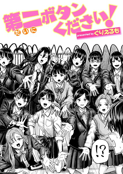 ぐりえるも|第二ボタンください！（単話）❤ギャグ・コメディ【】