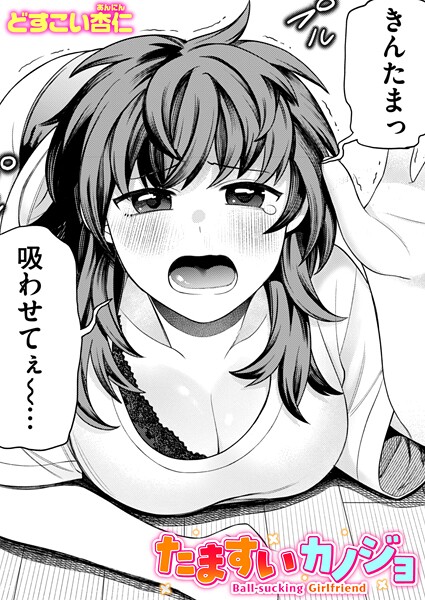 どすこい杏仁|たますいカノジョ（単話）❤単話【】