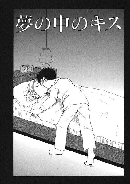 かるま龍狼|夢の中のキス（単話）❤クンニ【】