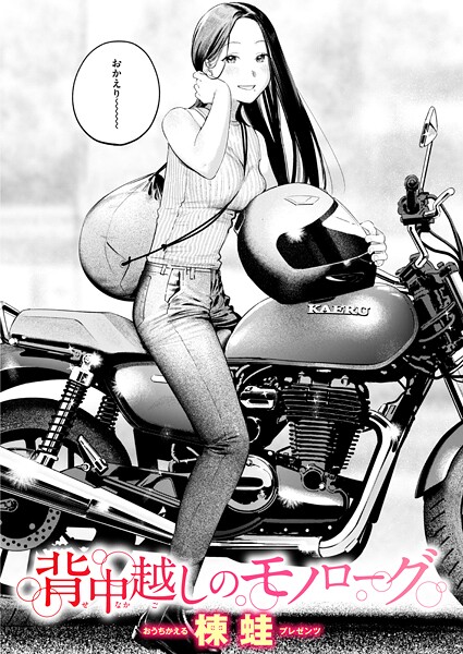 楝蛙|背中越しのモノローグ（単話）❤クンニ【】